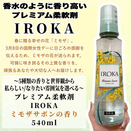 プレミアム柔軟剤 IROKA ミモザサボンの香り/IROKA/柔軟剤を使ったクチコミ(2枚目)