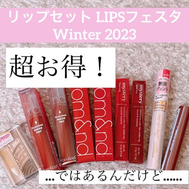 リップセット LIPSフェスタ Winter 2023/LIPS/メイクアップキットを使ったクチコミ（1枚目）