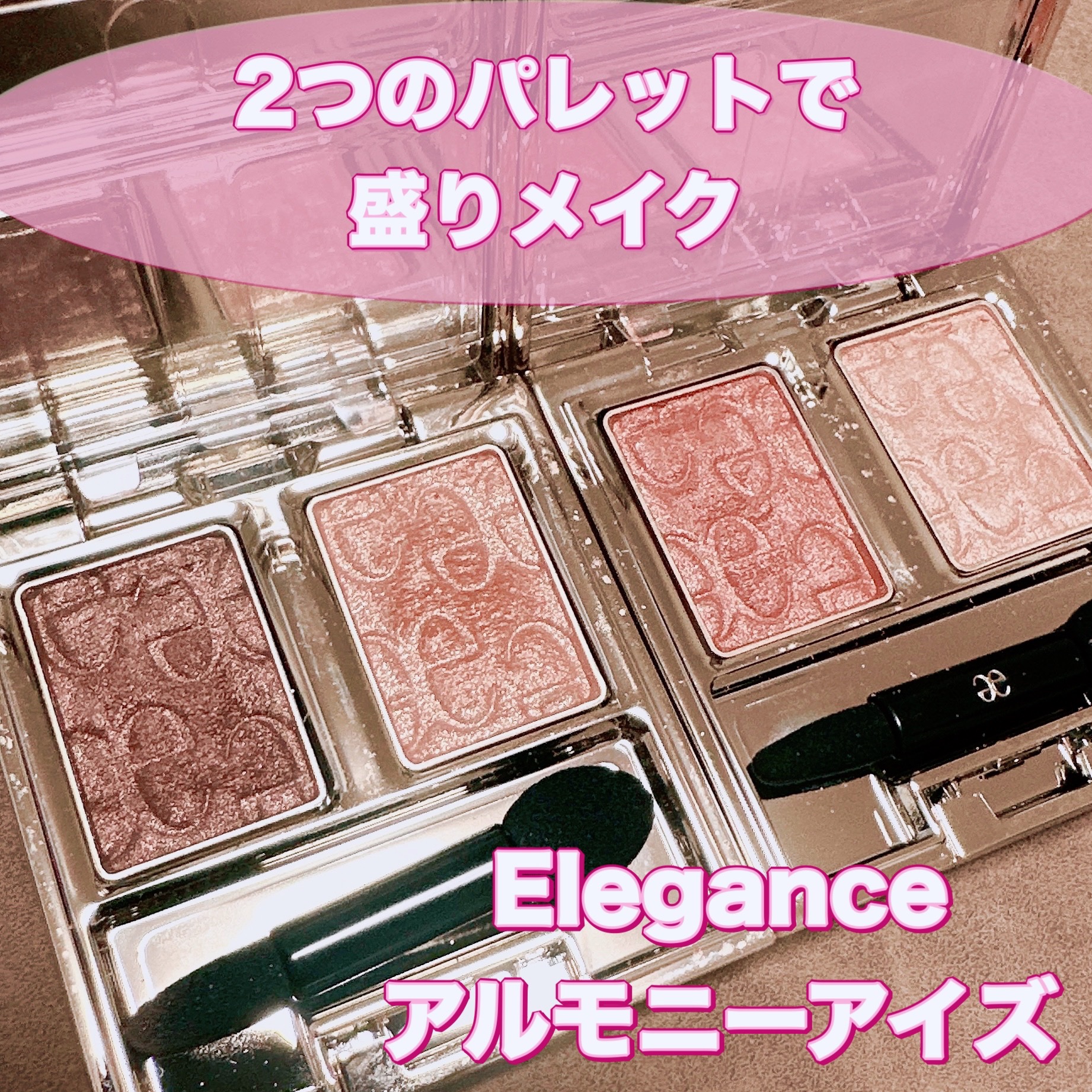 エレガンス アルモニーアイズ/Elégance/アイシャドウパレットを使ったクチコミ（1枚目）