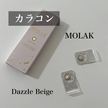 MOLAK 1day ダズルベージュ/MOLAK/ワンデー（１DAY）カラコンを使ったクチコミ（1枚目）