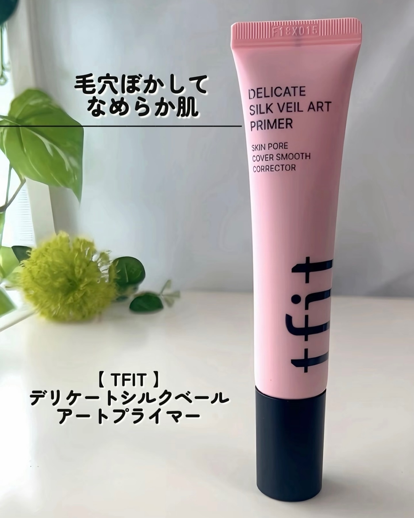 デリケートシルクベールアートプライマー/TFIT/化粧下地を使ったクチコミ（2枚目）