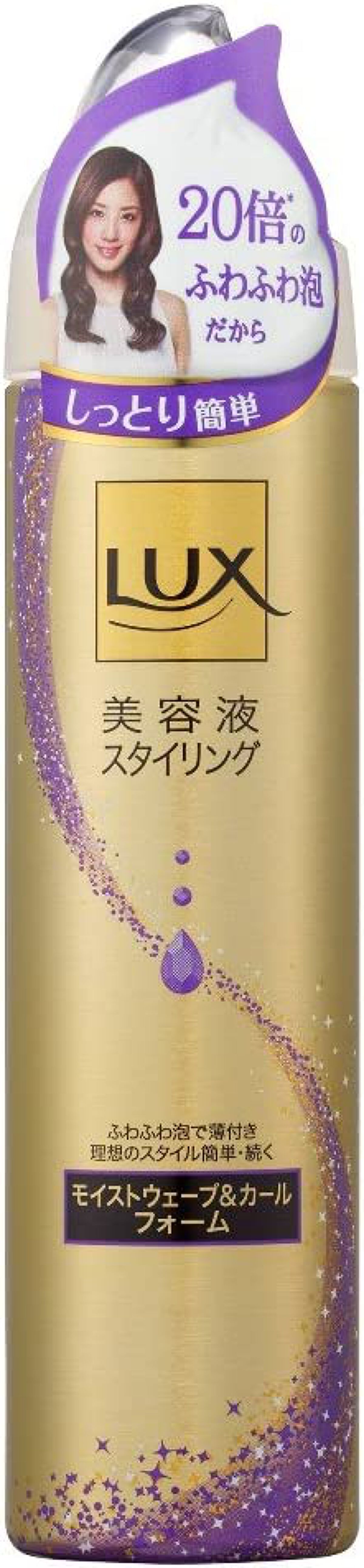 LUX 美容液スタイリング モイストウェーブ＆カールフォーム