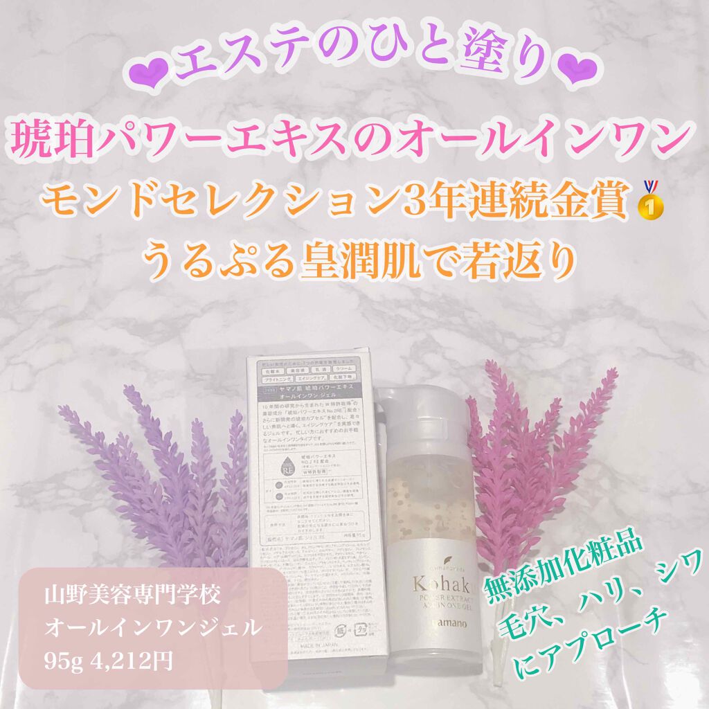 琥珀パワーエキスオールインワンジェル/ヤマノ肌/オールインワン化粧品を使ったクチコミ（1枚目）