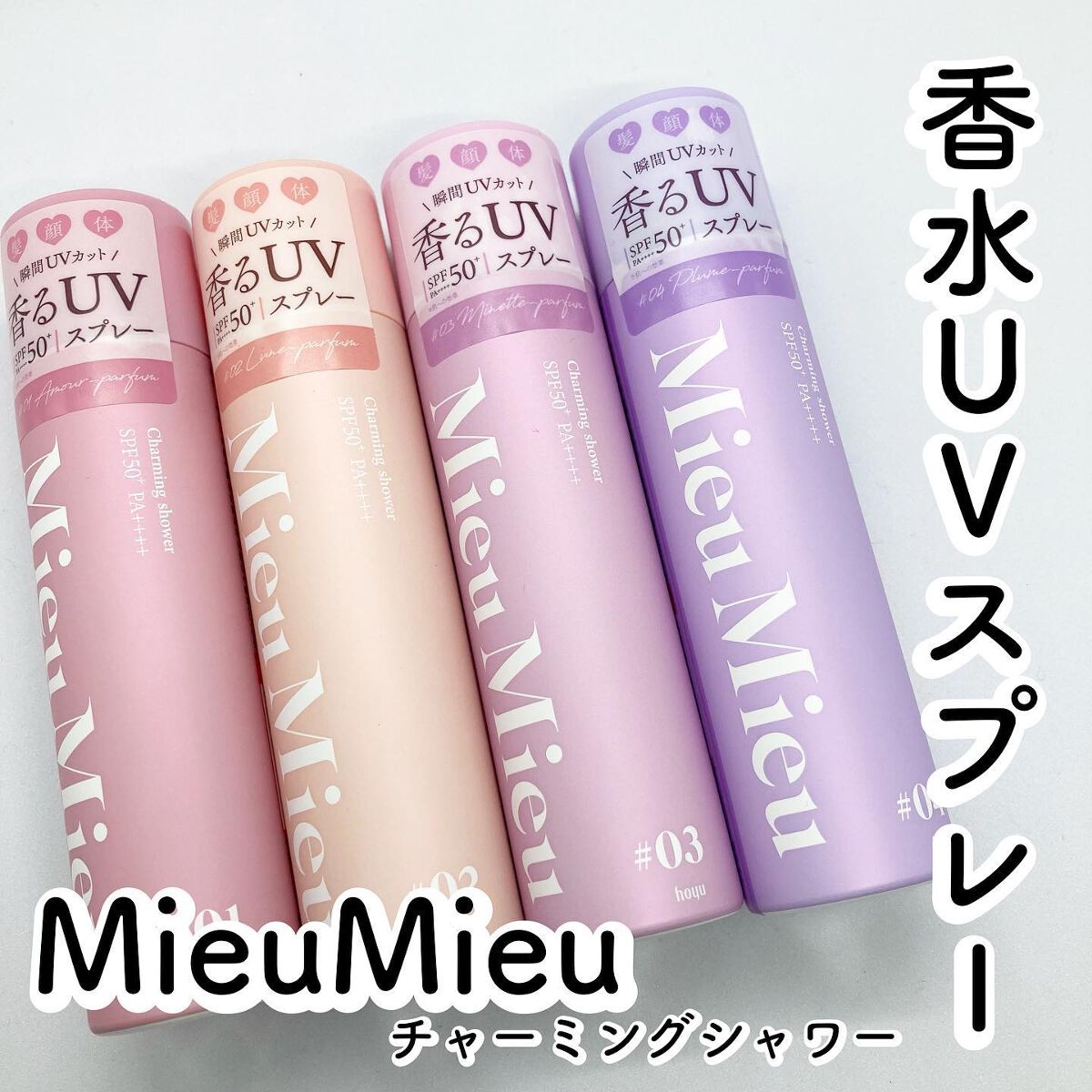 ミュミュ チャーミングシャワー/MieuMieu/ヘアミストを使ったクチコミ（1枚目）