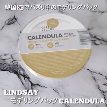 LINDSAY モデリングカップパック カレンデュラのクチコミ「＼韓国🇰🇷でバズり中のモデリングパック／

LINDSAY モデリングパック 全8種 28g .....」（1枚目）