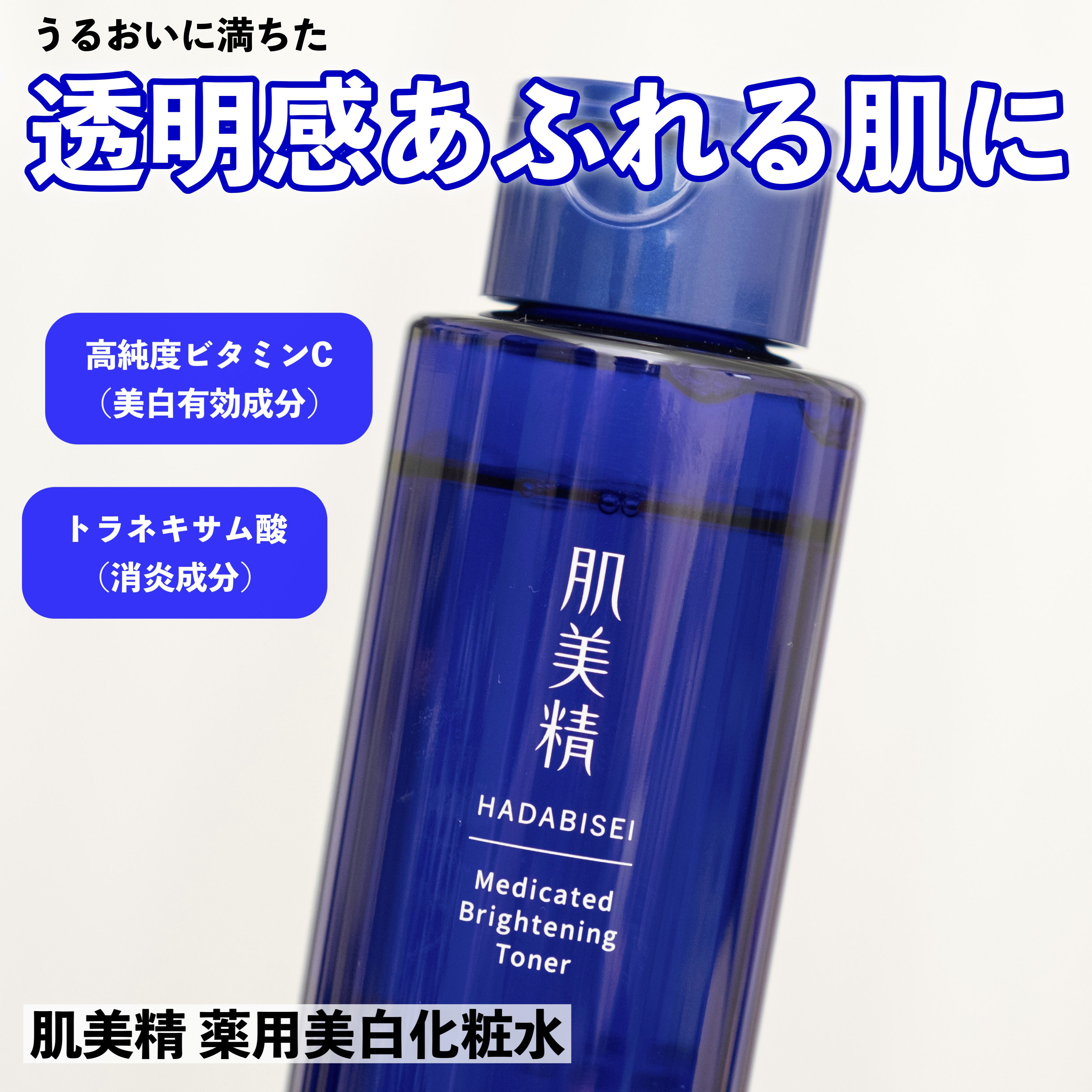 肌美精 薬用美白化粧水 [医薬部外品]/肌美精/化粧水を使ったクチコミ（1枚目）