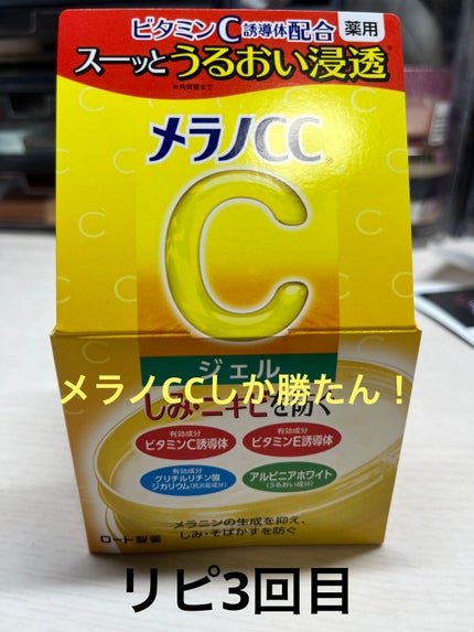 薬用しみ対策美白ジェル/メラノCC/フェイスクリームを使ったクチコミ(1枚目)