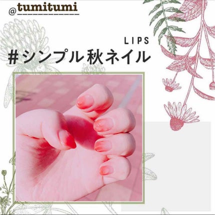 つみきちゃんꪔ̤̥イエベ春 on LIPS 「ぷるぷる仕様💅#シンプル秋ネイル..」(1枚目)