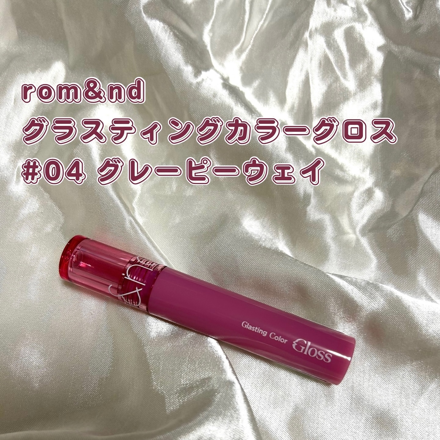 グラスティングカラーグロス/rom&nd/リップグロスを使ったクチコミ（2枚目）