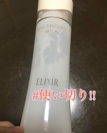 エリクシール ルフレ バランシング ミルク I/エリクシール/乳液を使ったクチコミ(1枚目)