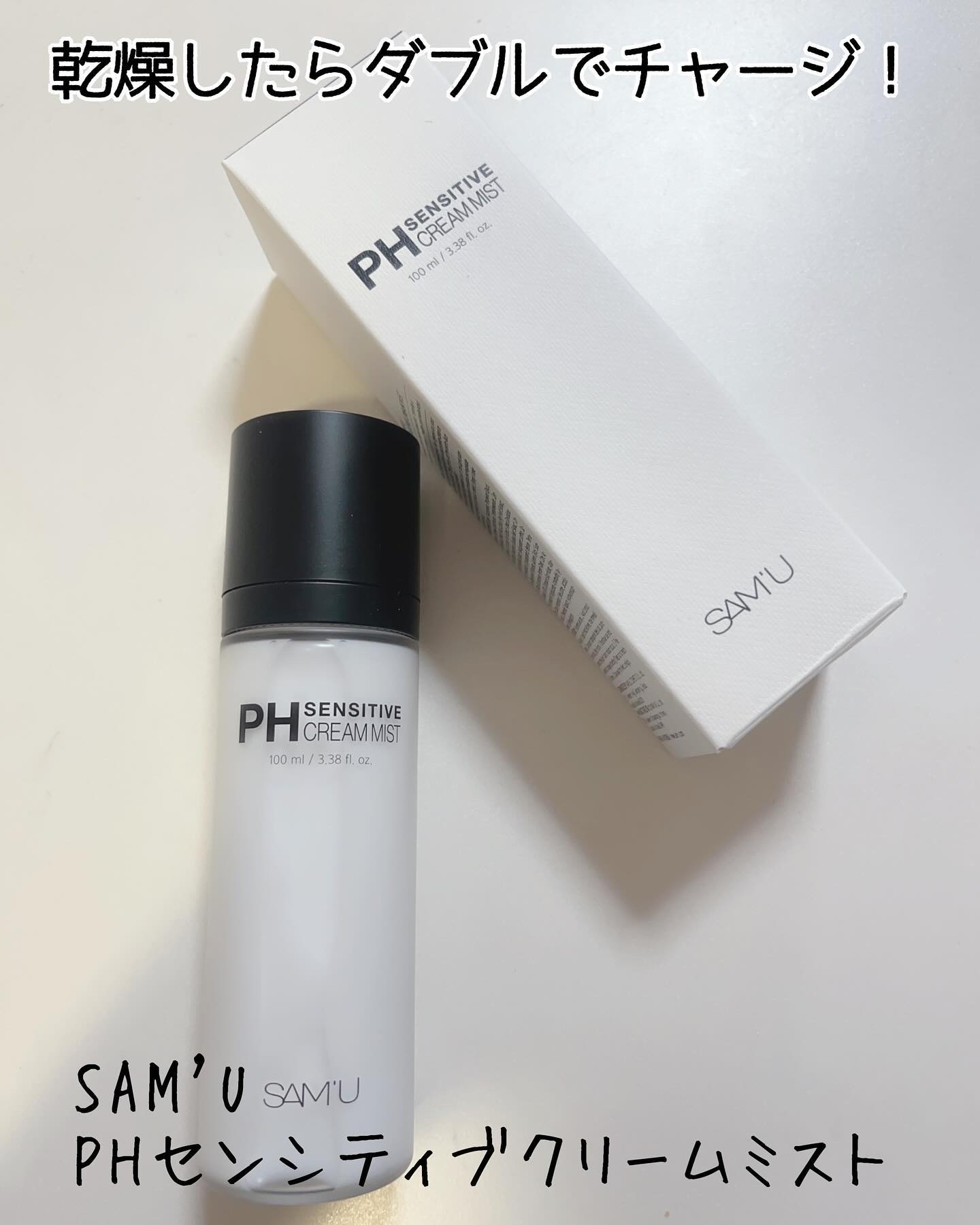 PHセンシティブクリームミスト/SAM'U/ミスト状化粧水を使ったクチコミ（1枚目）