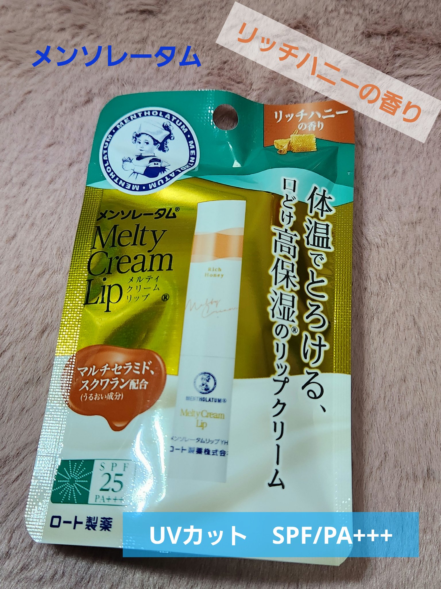 メルティクリームリップ/メンソレータム/リップクリームを使ったクチコミ（1枚目）