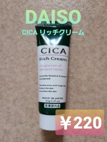 CICA リッチクリーム D/DAISO/フェイスクリームを使ったクチコミ（1枚目）