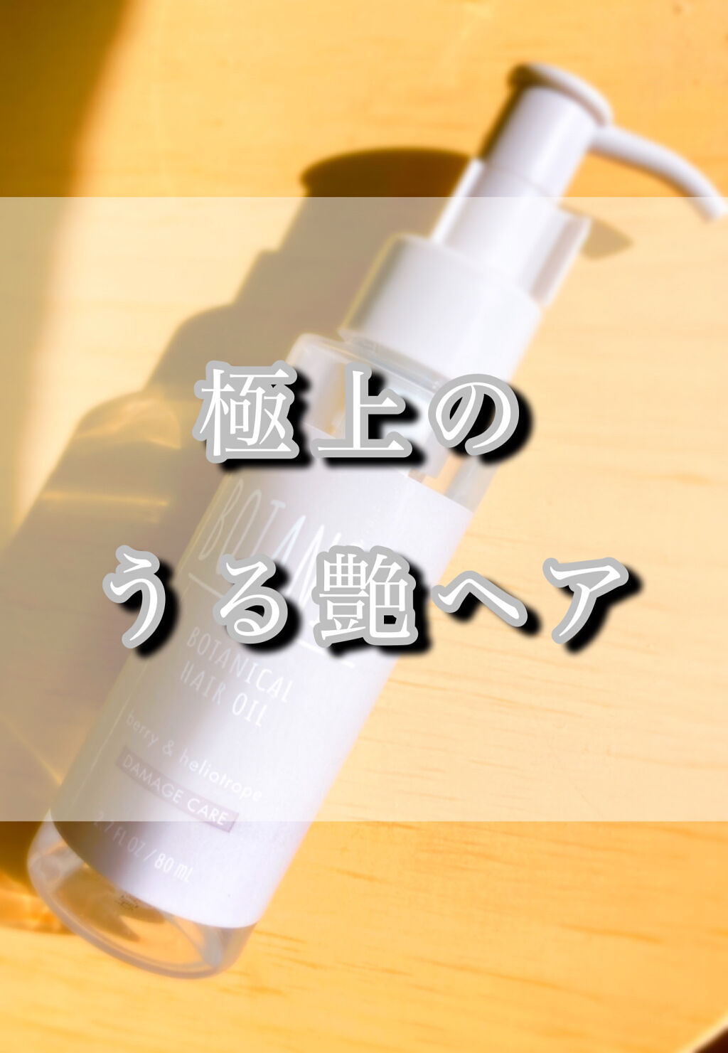 ボタニカルヘアオイル（ダメージケア）/BOTANIST/ヘアオイルを使ったクチコミ（1枚目）