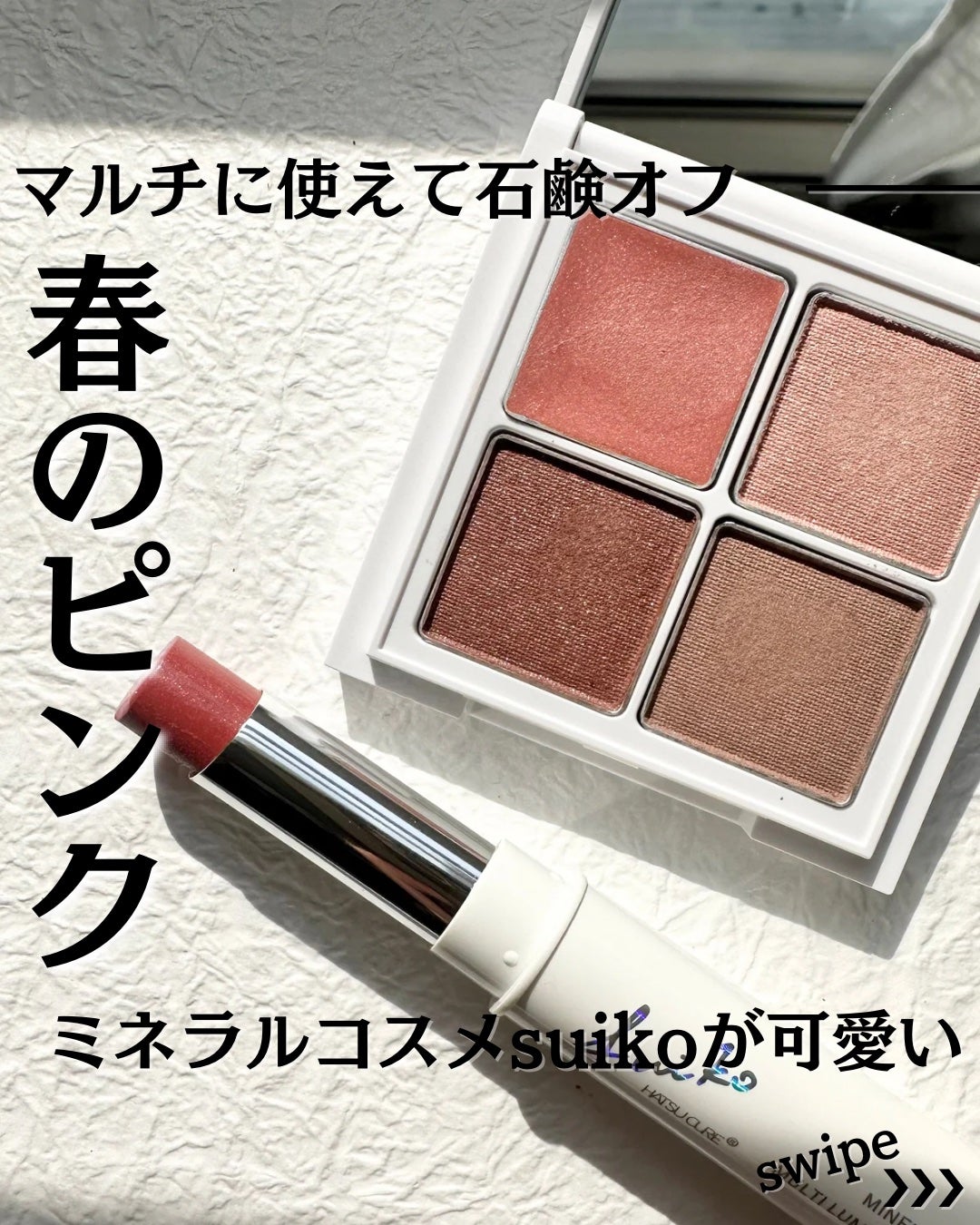 ミネラルマルチルミナイザー/SUIKO HATSUCURE/スティックハイライトを使ったクチコミ(1枚目)