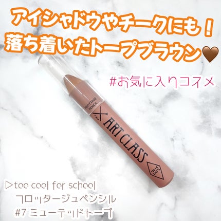 アートクラス フロッタージュペンシル/too cool for school/スティックアイシャドウを使ったクチコミ(1枚目)