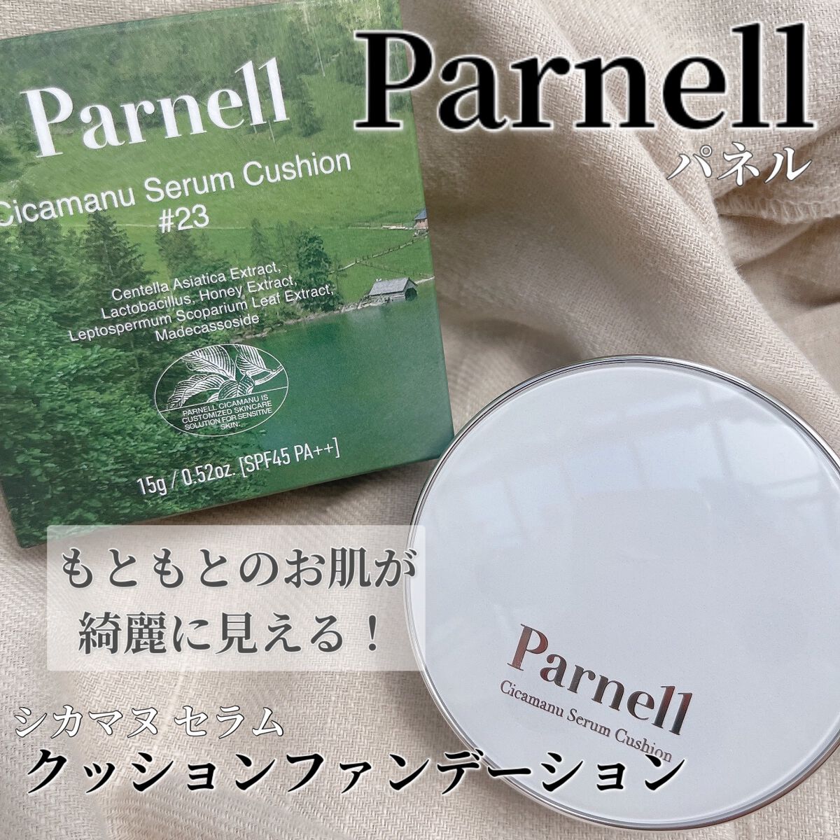 シカマヌ　セラム　クッションファンデ/parnell/クッションファンデーションを使ったクチコミ（1枚目）