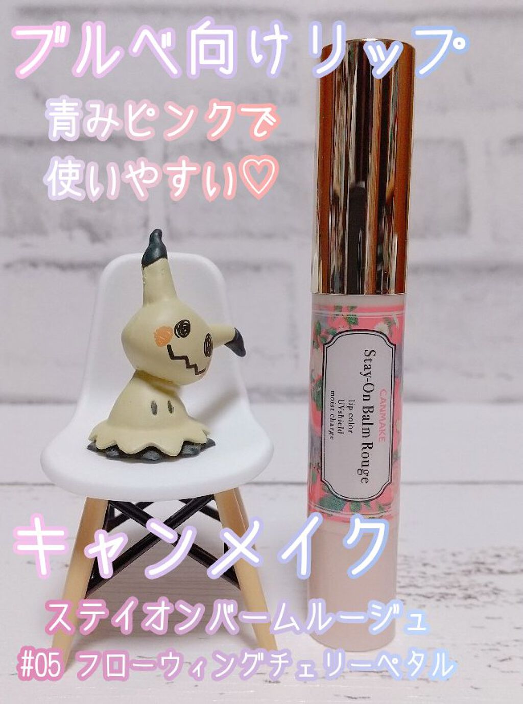 ステイオンバームルージュ 05 フローウィングチェリーペタル/キャンメイク/口紅を使ったクチコミ（1枚目）