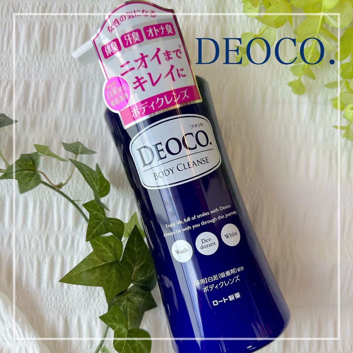 デオコ 薬用ボディクレンズ/DEOCO(デオコ)/ボディソープを使ったクチコミ（1枚目）