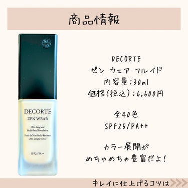 ゼン ウェア フルイド/DECORTÉ/リキッドファンデーションを使ったクチコミ（8枚目）