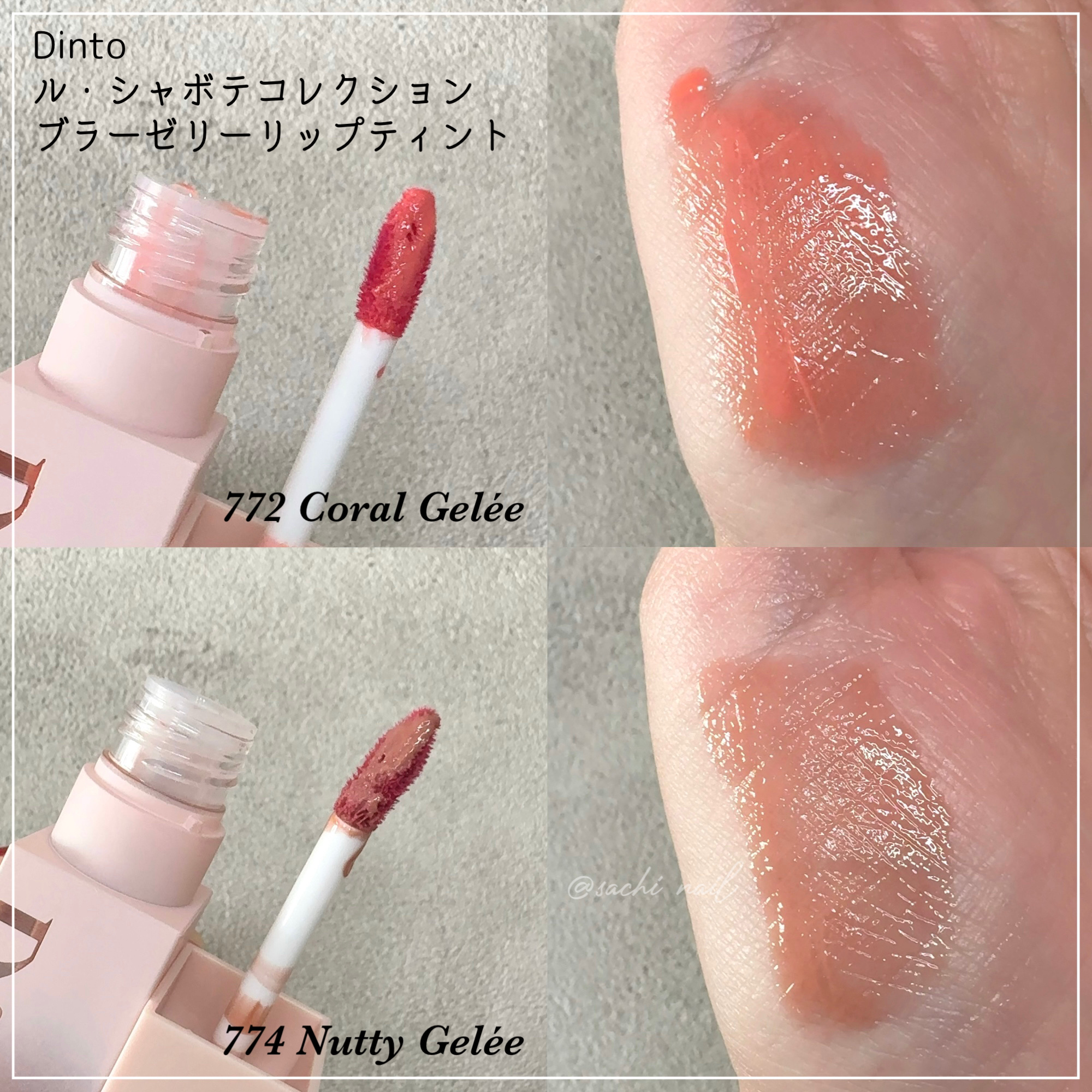 （ル・シャ ボテコレクション）ブラーゼリーボリュームリップティント/Dinto/リップティントを使ったクチコミ（2枚目）