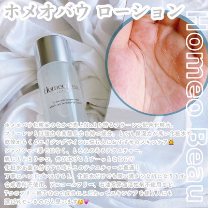 ローション/Homeo Beau/化粧水を使ったクチコミ(2枚目)