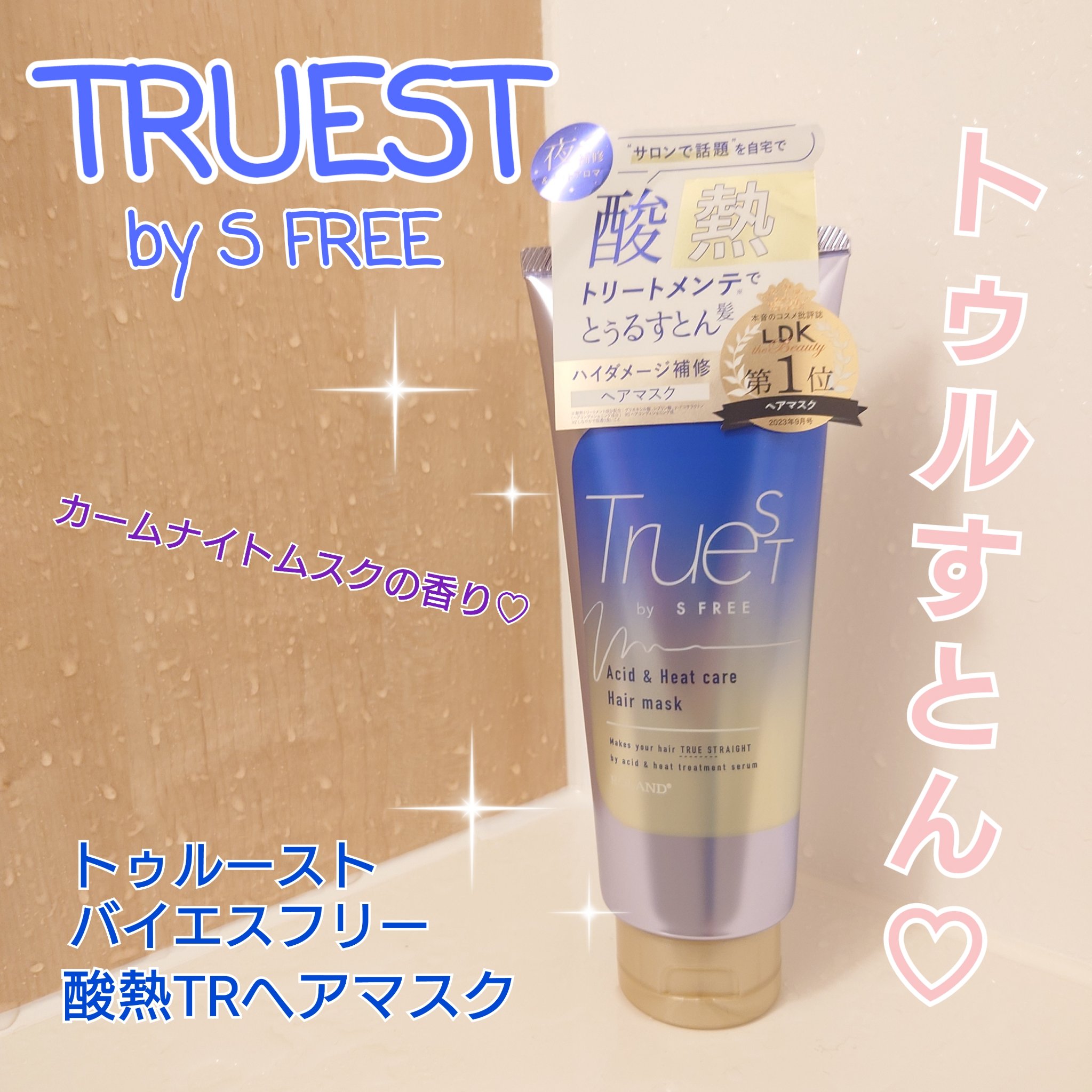 酸熱TRヘアマスク/TRUEST/ヘアマスク・ヘアパックを使ったクチコミ（1枚目）