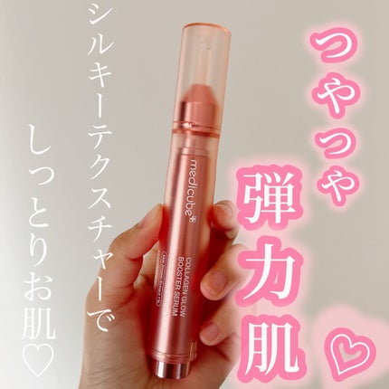 コラーゲングローブースターセラム/MEDICUBE/美容液を使ったクチコミ(1枚目)