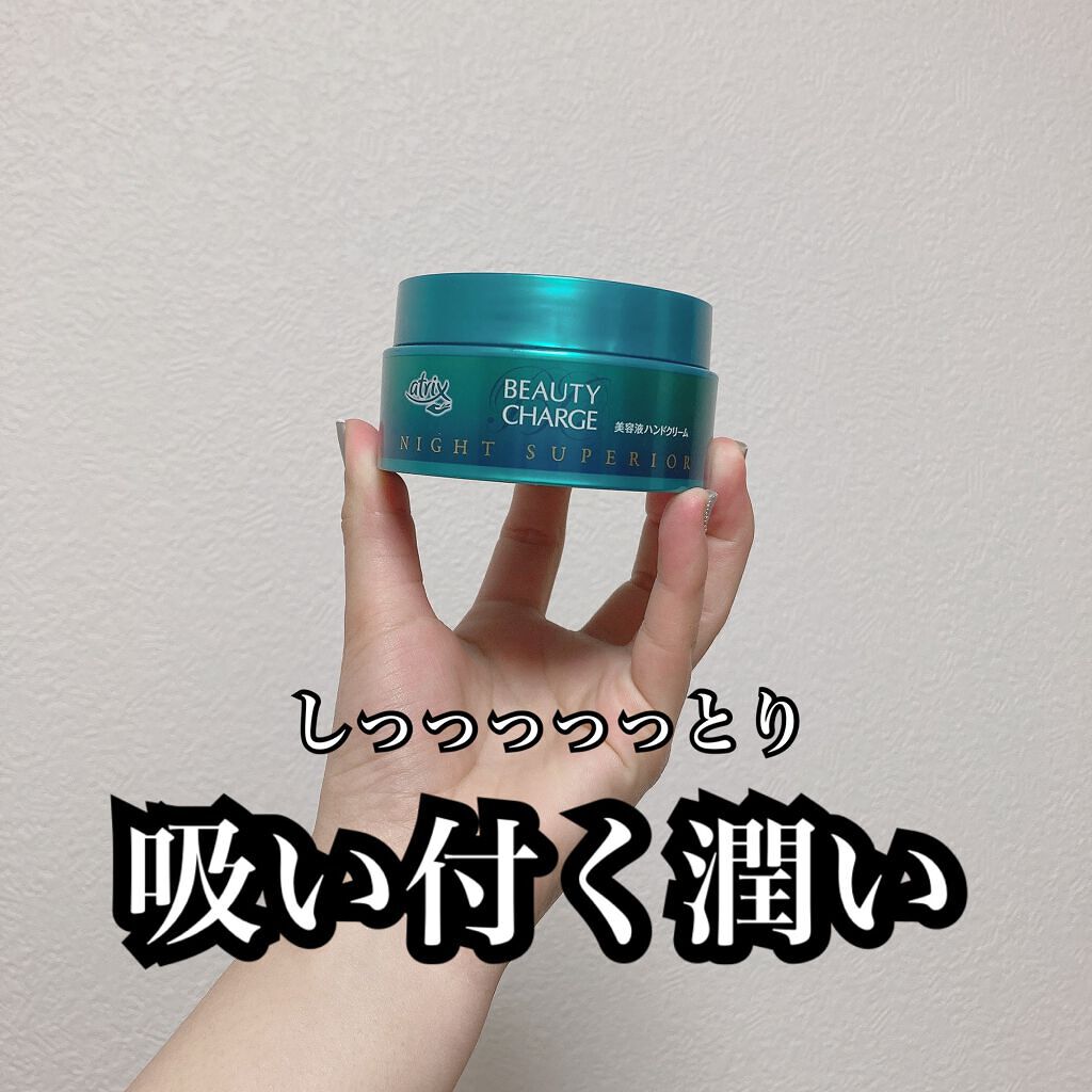 ビューティーチャージ ナイトスペリア/アトリックス/ハンドクリームを使ったクチコミ（1枚目）