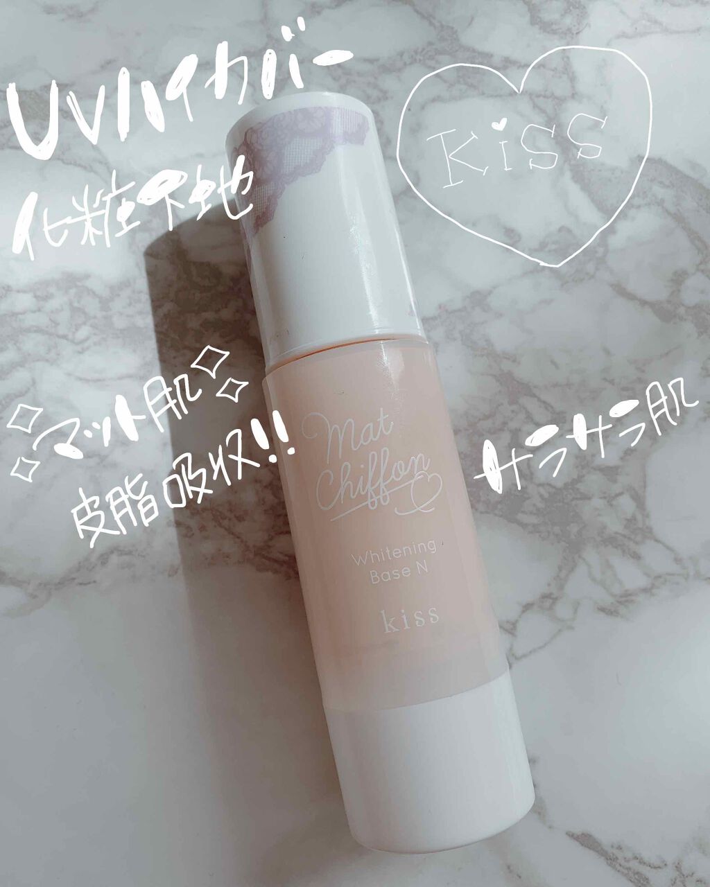 キス マットシフォン UVハイカバーベース/KiSS/化粧下地を使ったクチコミ（1枚目）