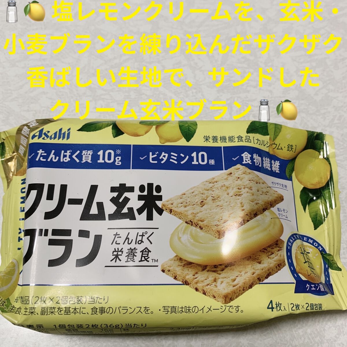クリーム玄米ブラン塩レモン/アサヒフードアンドヘルスケア/バランス栄養食を使ったクチコミ（1枚目）