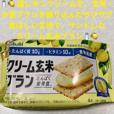 アサヒフードアンドヘルスケア クリーム玄米ブラン塩レモンのクチコミ「アサヒ　クリーム玄米ブラン🧂🍋　塩レモン🧂🍋
栄養機能食品🧂🍋　内容量:72g（2枚×2個）税.....」（1枚目）