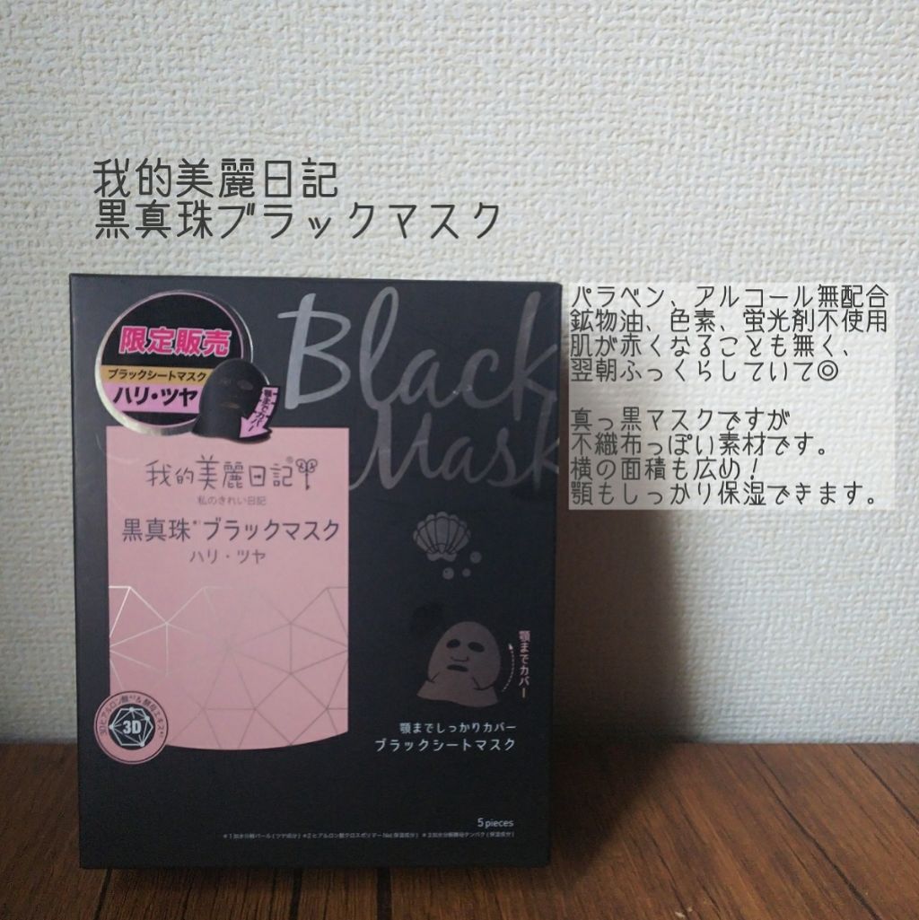我的美麗日記（私のきれい日記)　黒真珠ブラックマスク/我的美麗日記/シートマスク・パックを使ったクチコミ（1枚目）