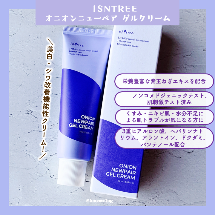 オニオン ニューペア ゲルクリーム/Isntree/フェイスクリームを使ったクチコミ（3枚目）
