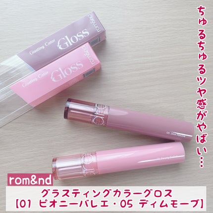 グラスティングカラーグロス/rom&nd/リップグロスを使ったクチコミ(1枚目)