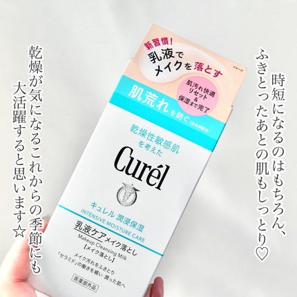 キュレル 潤浸保湿 乳液ケアメイク落とし/キュレル/ミルククレンジングを使ったクチコミ(5枚目)