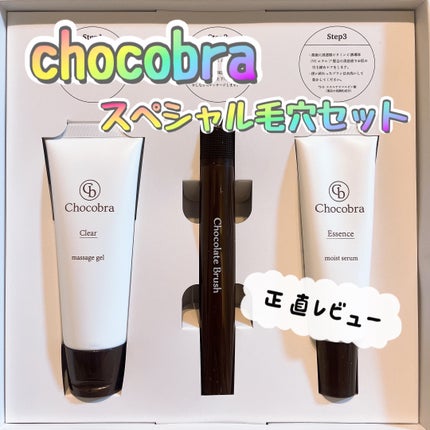 チョコブラ スペシャル毛穴ケアセット/Chocobra/スキンケアキットを使ったクチコミ(1枚目)