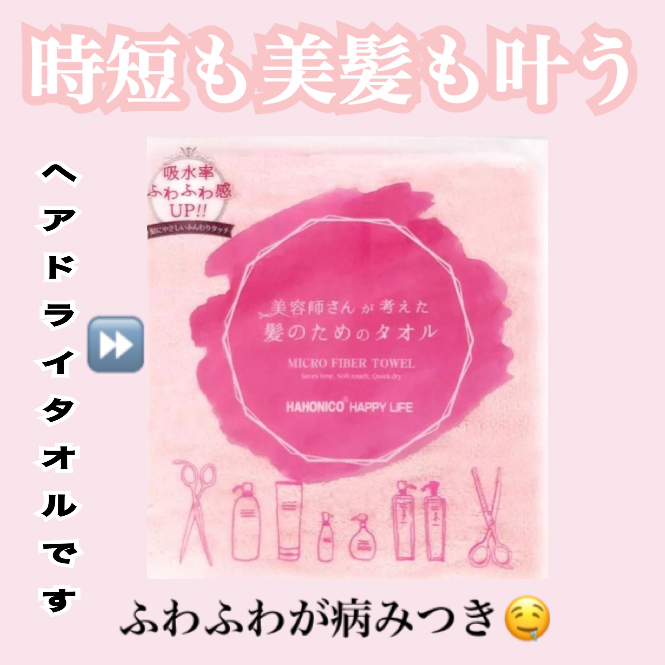 ヘアドライマイクロファイバータオル/ハホニコハッピーライフ/ヘアケアグッズを使ったクチコミ（1枚目）