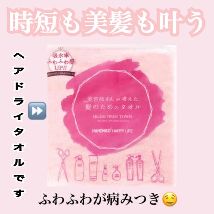 ヘアドライマイクロファイバータオル/ハホニコハッピーライフ/ヘアケアグッズを使ったクチコミ(1枚目)