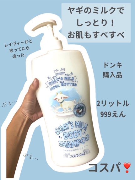 ゴートミルクボディシャンプー/GOAT'S MILK/ボディソープを使ったクチコミ(2枚目)