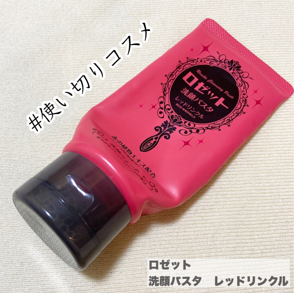 【ロゼット　洗顔パスタ　レッドリンクル】

ロゼットのシリーズは何種類か試したことがありますが、こちらの赤が1番好きかも❣️
レッドクレイと美容成分がたっぷりと配合されており、乾燥による小ジワを目立たなくする洗顔フォーム。

泡の密度がとっ