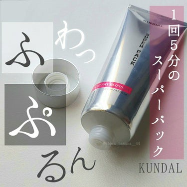 プレミアムヘアクリニックスーパーパック/KUNDAL/洗い流すヘアトリートメントを使ったクチコミ（1枚目）