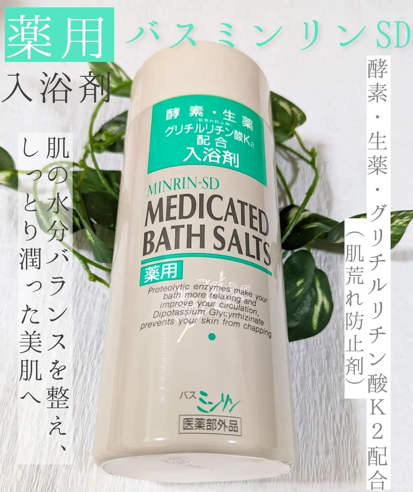 薬用入浴剤 バスミンリンS/関西酵素/生薬系入浴剤を使ったクチコミ(1枚目)