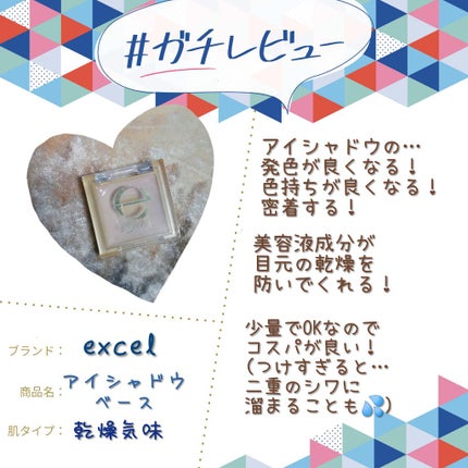 アイシャドウベース/excel/アイシャドウベースを使ったクチコミ(1枚目)