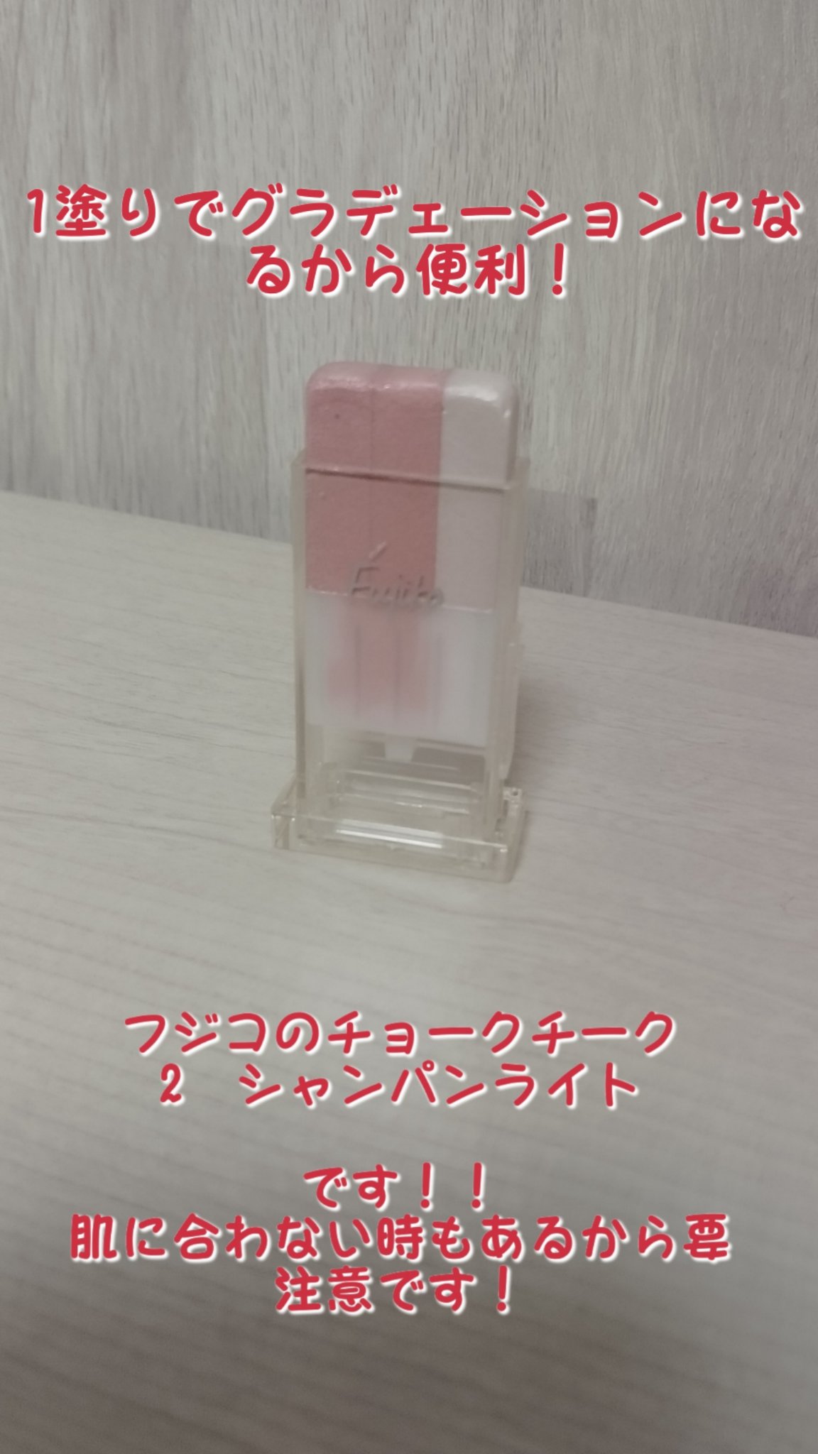 フジコチョークチーク 02 シャンパンライト/Fujiko/ジェル・クリームチークを使ったクチコミ（2枚目）