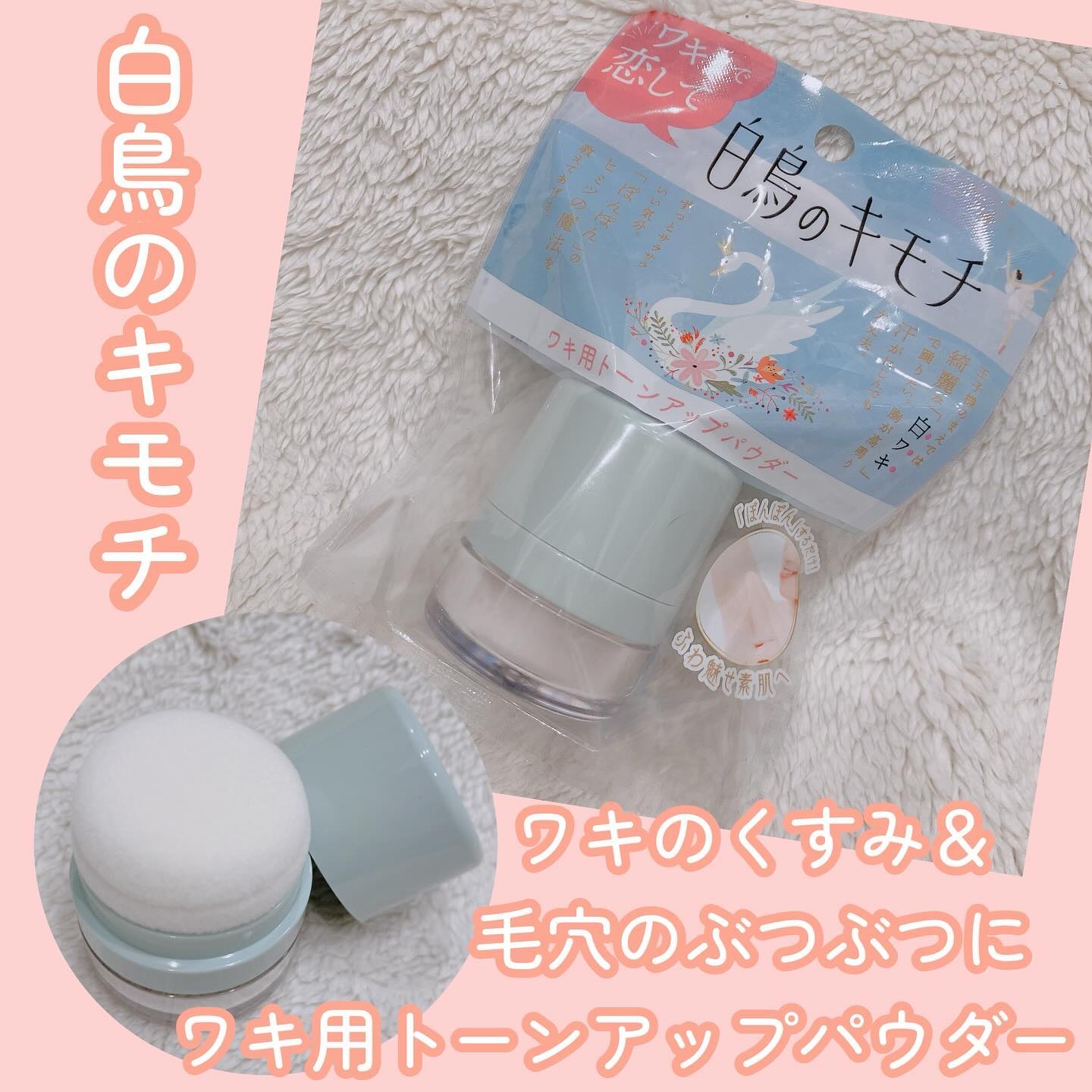 ワキ用トーンアップパウダー /白鳥のキモチ/ボディパウダーを使ったクチコミ（1枚目）