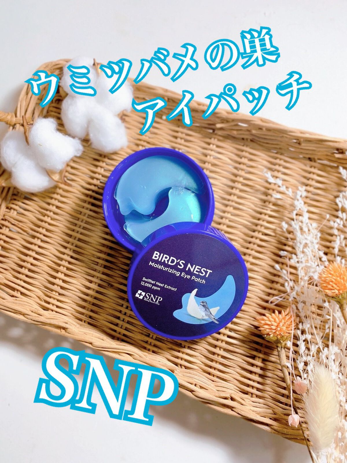 SNP 海ツバメの巣 アクアアイパッチ/SNP/アイケア・アイクリームを使ったクチコミ(1枚目)