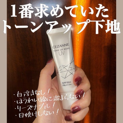 UVトーンアップベース/CEZANNE/化粧下地を使ったクチコミ(1枚目)