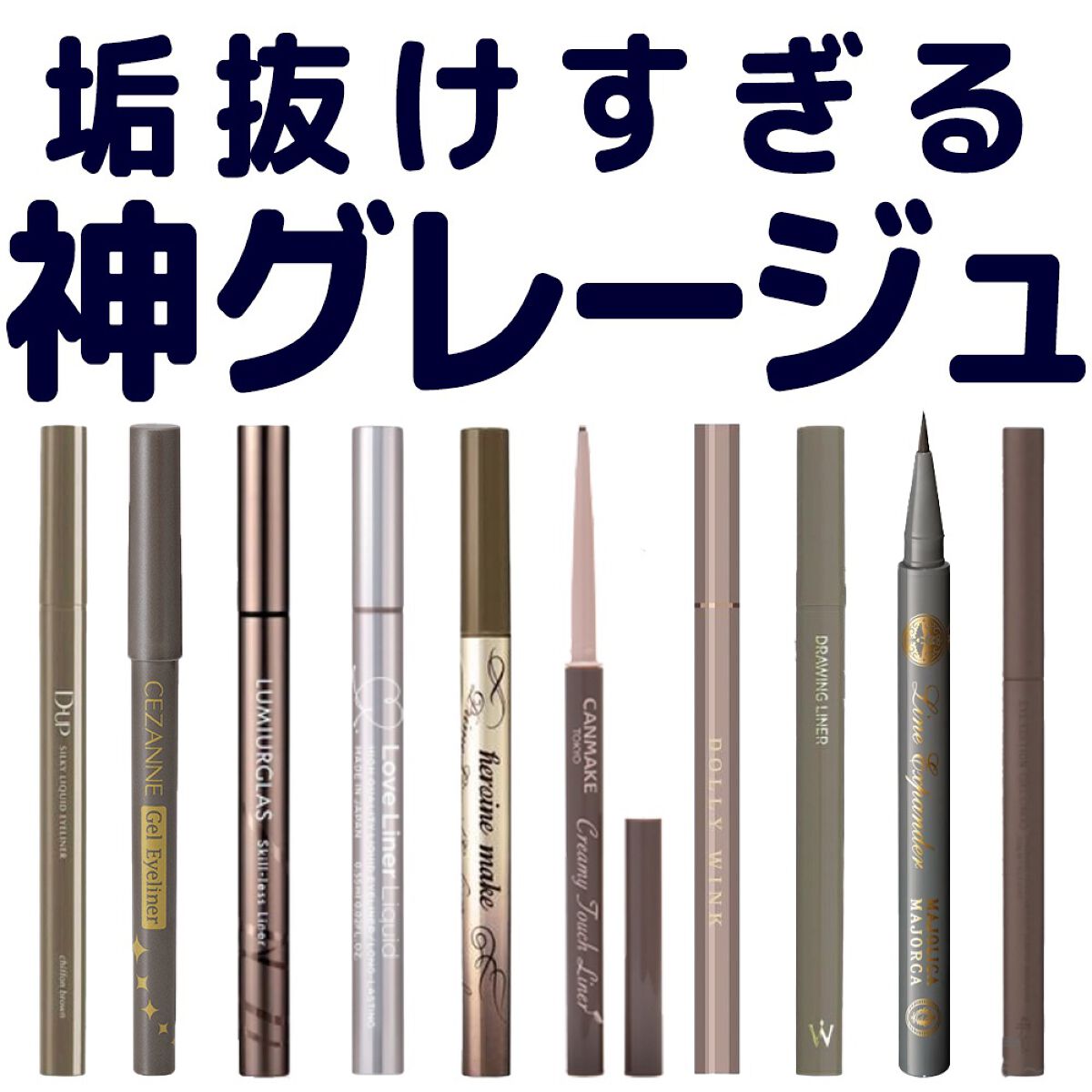 グレージュのアイライナーってなんでこんなに可愛いの…

アイライン、ブラックだと色が強すぎるけど抜け感はちゃんとほしいって時に
まじでめちゃんこ盛れるのが“グレージュカラー”✨

ベージュみが強いカラーでふんわり柔らかさを出すもよし、
グレ