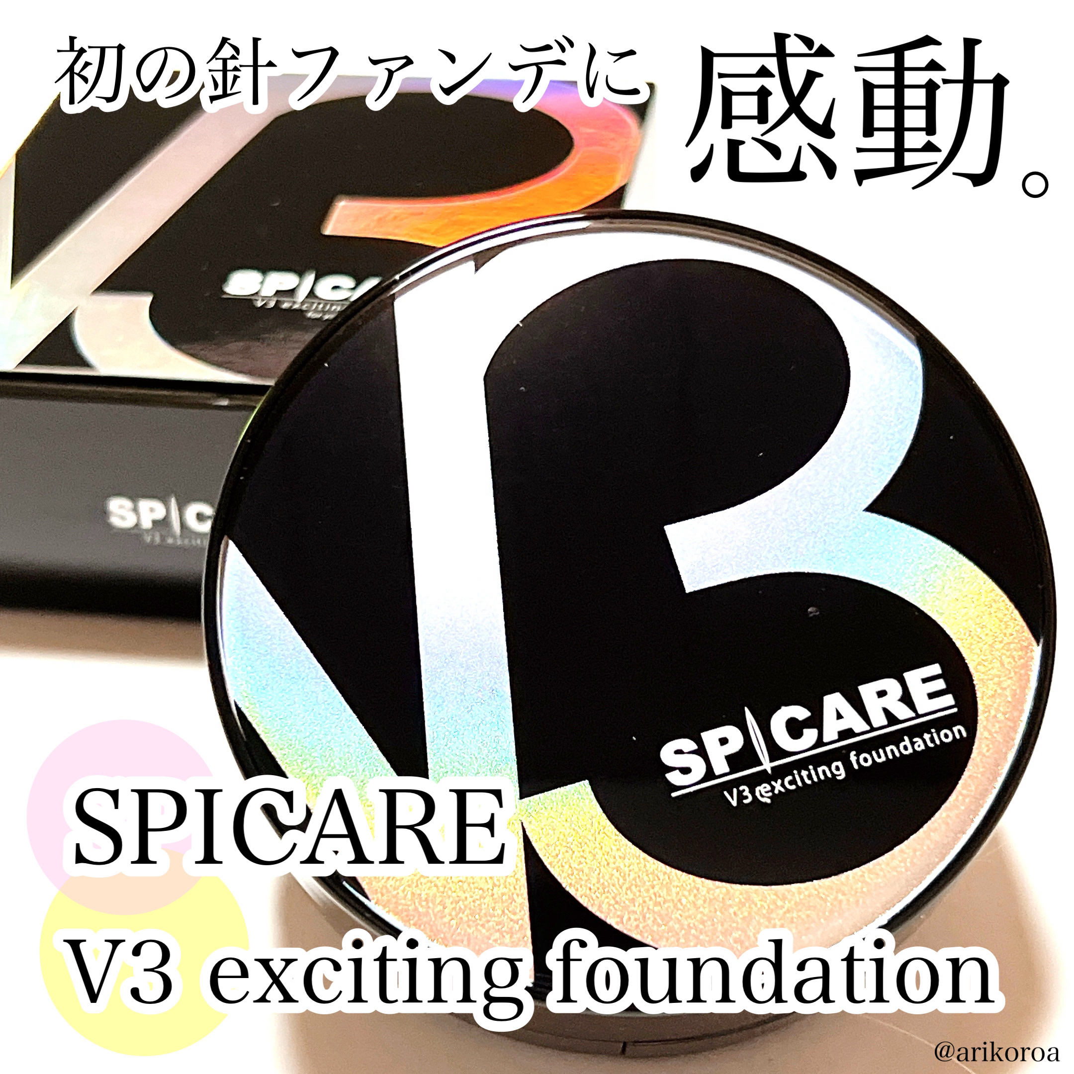 V3 エキサイティングファンデーション/SPICARE/クッションファンデーションを使ったクチコミ（1枚目）